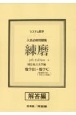 システム数学入試必修問題集練磨　数学3＋数学C（複素数平面・平面上の曲線）　解答　国公私立大学編