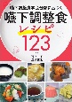 嚥下調整食学会分類に基づく　嚥下調整食レシピ123