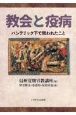 教会と疫病　パンデミック下で問われたこと