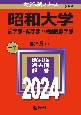 昭和大学（歯学部・薬学部・保健医療学部）　2024
