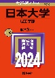日本大学（理工学部）　2024