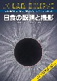 日食の観測と撮影　観測手法、撮影・画像処理テクニック、2042年までの皆既日食・金環日食の情報を網羅