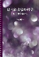 日本語文法の科学　ー定本『新文体作法』ー