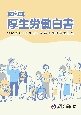 厚生労働白書　令和5年版　つながり・支え合いのある地域共生社会