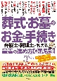 葬式・お墓のお金と手続き　弁護士・税理士が教える最善の進め方Q＆A大全