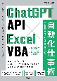 ChatGPT　API×Excel　VBA自動化仕事術