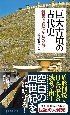 巨大古墳の古代史　新説の真偽を読み解く