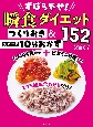 ずぼらやせ！瞬食ダイエット　つくりおき＆スピード10分おかず152