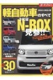 軽自動車のすべて　3代目NーBOX見参！！　2023ー2024年