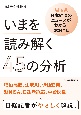 いまを読み解く45の分析　Q＆A日本経済のニュースがわかる！　2024年版