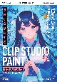 今日からはじめる　CLIP　STUDIO　PAINT　イラスト入門［Ex／Pro／iPad対応版］