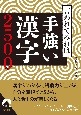 言われてみれば手強い漢字2500