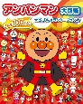 アンパンマン大図鑑　げんき100ばい　公式キャラクターブック