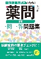 薬剤師国家試験のための薬問　薬理一問一答問題集