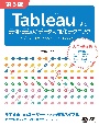 Tableauによる最強・最速のデータ可視化テクニック　データ加工からダッシュボード作成まで　第3版