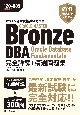 オラクル認定資格試験対策書　ORACLE　MASTER　Bronze　DBA　O　試験番号：1Z0ー085