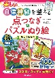 美しい自律神経を整える点つなぎ＆パズルぬり絵　癒しの絵柄編