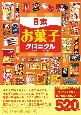 日本お菓子クロニクル