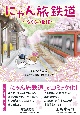 にゃん旅鉄道　〜さくらの物語〜