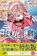 虚構推理＜特装版＞　SDアクリルジオラマ＆番外編小冊子付き（20）