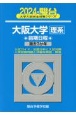 大阪大学〈理系〉前期日程　過去3か年　2024