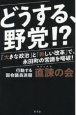 どうする、野党！？　「大きな政治」と「新しい改革」で、永田町の常識を喝破！