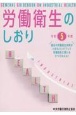 労働衛生のしおり　令和5年度