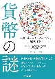 貨幣の謎　新型コロナウイルスから解明する