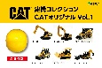 建機コレクション　CATオリジナル　カプセルトイ（1）