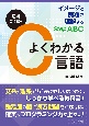 よくわかるC言語　イメージと例題で理解するStep　ABC　増補新訂版