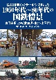 長谷川明がカラーポジで撮った1950年代〜80年代の国鉄情景　東日本編（上）　北海道・東北・上信越
