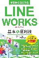 ゼロからはじめる　LINE　WORKS　基本＆便利技