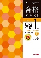 合格テキスト　日商簿記1級　工業簿記・原価計算　Ver．8．0（1）