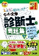 みんなが欲しかった！中小企業診断士の問題集（下）　2024年度版