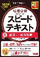 中小企業診断士最速合格のためのスピードテキスト　経済学・経済政策　2024年度版（4）