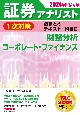 証券アナリスト1次対策総まとめテキスト科目　財務分析、コーポレート・ファイナンス　2024年試験対策（2）