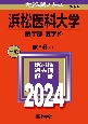 浜松医科大学（医学部〈医学科〉）　2024