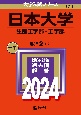日本大学（生産工学部・工学部）　2024