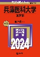 兵庫医科大学（医学部）2024