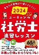 ユーキャンの社労士速習レッスン　2024年版