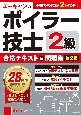 ユーキャンの2級ボイラー技士合格テキスト＆問題集　第2版