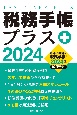 税務手帳プラス　2024