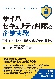 サイバーセキュリティ対応の企業実務　平時・有事における組織的・法的対策の進め方