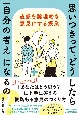 思いつきって、どうしたら「自分の考え」になるの？　直感を論理的な意見にする授業