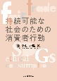 持続可能な社会のための消費者行動