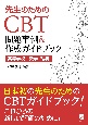 先生のためのCBT問題事例＆作成ガイドブック　高等学校　数学・理科