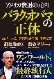 アメリカ衰退の元凶バラク・オバマの正体　カバールの「グラディオ作戦」徹底検証