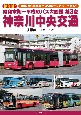 昭和末期〜平成のバス大図鑑　神奈川中央交通（3）