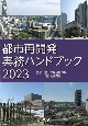 都市再開発実務ハンドブック2023