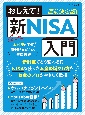 おしえて！新NISA入門　直前決定版！